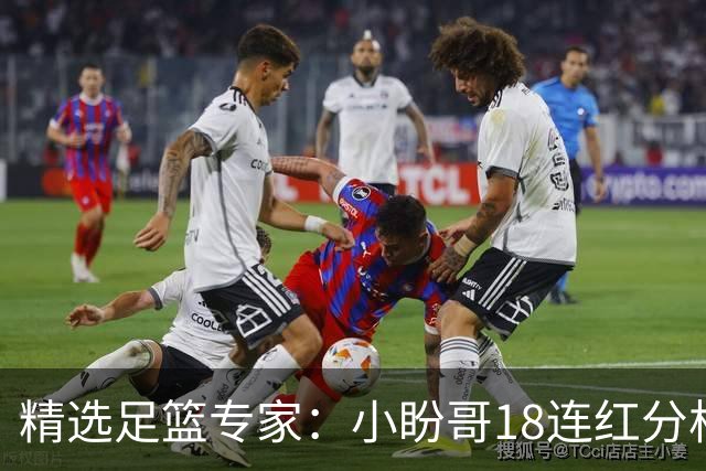 精选足篮专家：小盼哥18连红分析足彩 卢西奥15连红