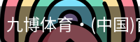九博体育·(中国)官方网站